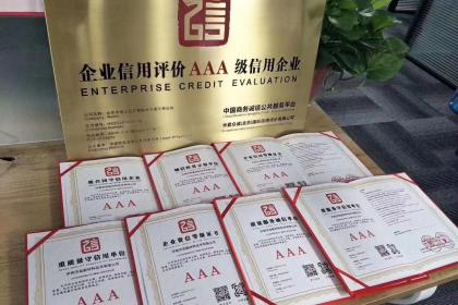 企业信用建设新标配 深度解析3A信用认证“七证一牌”与“九证一牌”专业办理服务