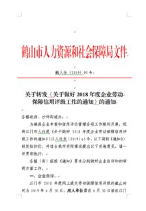 关于转发《关于做好2018年度企业劳动保障信用评级工作》的通知及相关服务指引